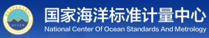 國家海洋標準計量中心